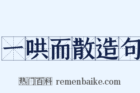 一哄而散造句是什么意思的图片